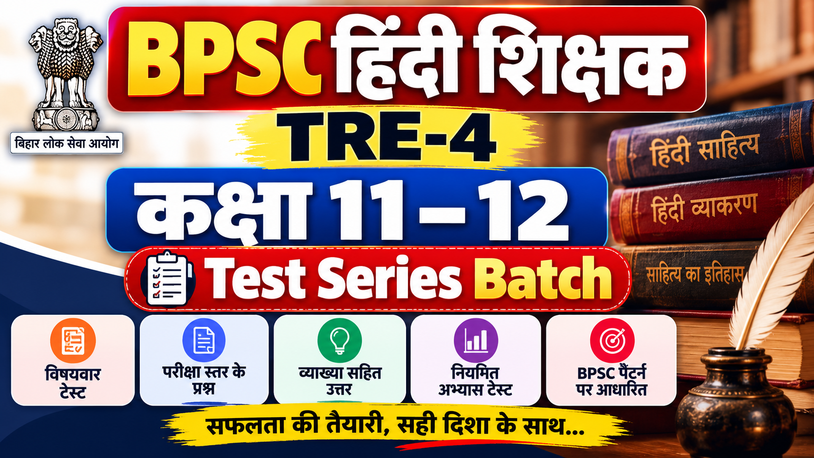BPSC हिंदी शिक्षक TRE-4 (कक्षा 11-12) टेस्ट सीरीज़